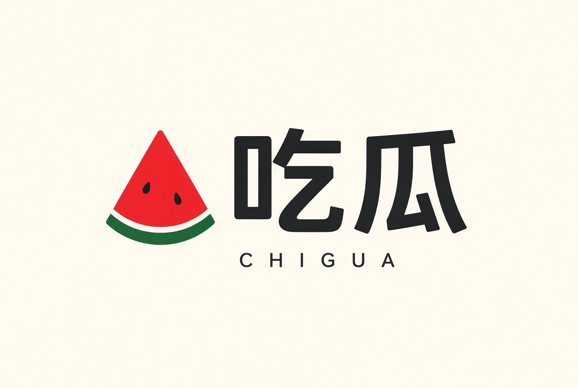 吃瓜